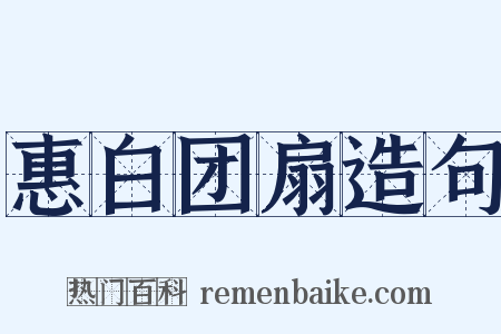 惠白团扇造句是什么意思的图片